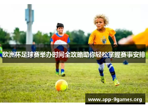 欧洲杯足球赛举办时间全攻略助你轻松掌握赛事安排