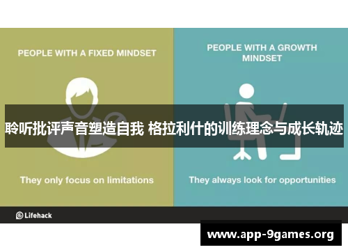 聆听批评声音塑造自我 格拉利什的训练理念与成长轨迹