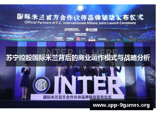苏宁控股国际米兰背后的商业运作模式与战略分析