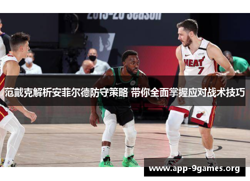 范戴克解析安菲尔德防守策略 带你全面掌握应对战术技巧