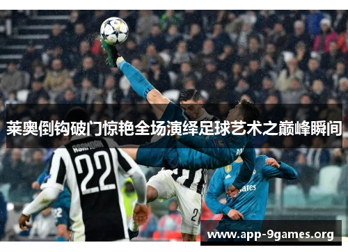 莱奥倒钩破门惊艳全场演绎足球艺术之巅峰瞬间