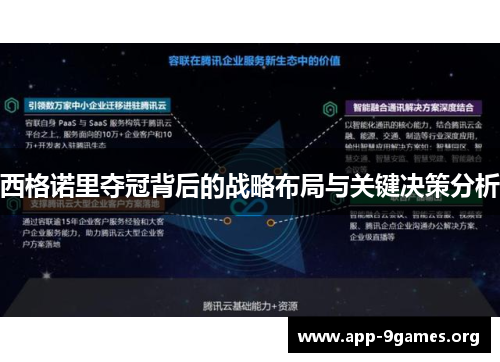 西格诺里夺冠背后的战略布局与关键决策分析