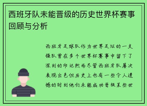 西班牙队未能晋级的历史世界杯赛事回顾与分析