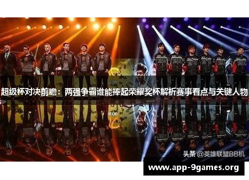超级杯对决前瞻：两强争霸谁能捧起荣耀奖杯解析赛事看点与关键人物