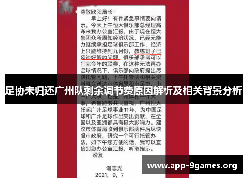 足协未归还广州队剩余调节费原因解析及相关背景分析