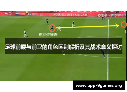 足球前腰与前卫的角色区别解析及其战术意义探讨 足球前腰与前卫的角色区别解析及其战术意义探讨