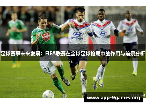 足球赛事未来发展:FIFA联赛在全球足球格局中的作用与前景分析 足球赛事未来发展:FIFA联赛在全球足球格局中的作用与前景分析