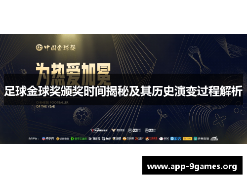 足球金球奖颁奖时间揭秘及其历史演变过程解析