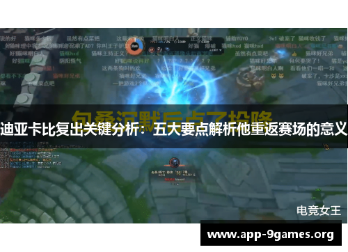 迪亚卡比复出关键分析:五大要点解析他重返赛场的意义 迪亚卡比复出关键分析:五大要点解析他重返赛场的意义