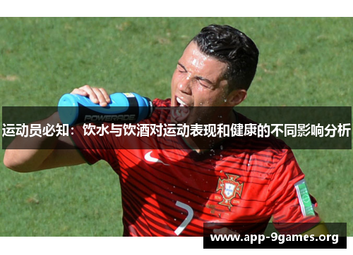 运动员必知:饮水与饮酒对运动表现和健康的不同影响分析 运动员必知:饮水与饮酒对运动表现和健康的不同影响分析