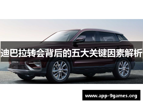 迪巴拉转会背后的五大关键因素解析 迪巴拉转会背后的五大关键因素解析