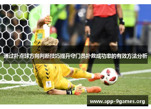 通过扑点球方向判断技巧提升守门员扑救成功率的有效方法分析 通过扑点球方向判断技巧提升守门员扑救成功率的有效方法分析