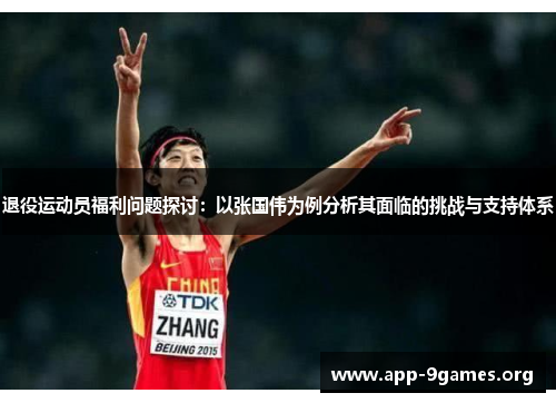 退役运动员福利问题探讨:以张国伟为例分析其面临的挑战与支持体系 退役运动员福利问题探讨:以张国伟为例分析其面临的挑战与支持体系