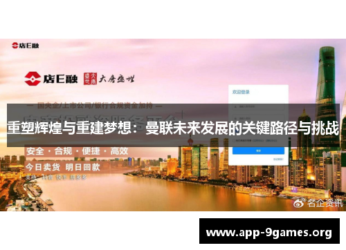 重塑辉煌与重建梦想:曼联未来发展的关键路径与挑战 重塑辉煌与重建梦想:曼联未来发展的关键路径与挑战