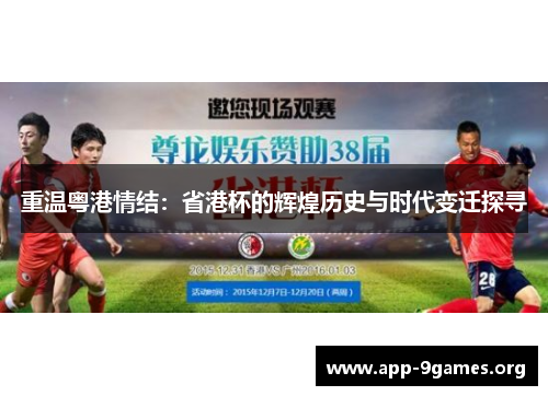 重温粤港情结:省港杯的辉煌历史与时代变迁探寻 重温粤港情结:省港杯的辉煌历史与时代变迁探寻