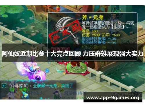 阿仙奴近期比赛十大亮点回顾 力压群雄展现强大实力 阿仙奴近期比赛十大亮点回顾 力压群雄展现强大实力