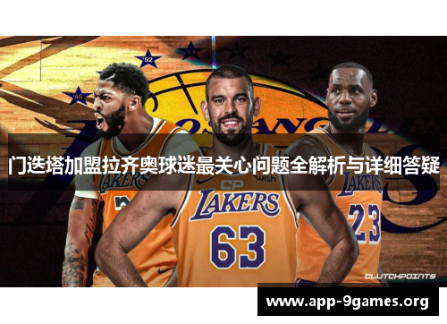 门迭塔加盟拉齐奥球迷最关心问题全解析与详细答疑 门迭塔加盟拉齐奥球迷最关心问题全解析与详细答疑