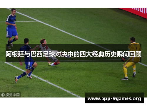 阿根廷与巴西足球对决中的四大经典历史瞬间回顾