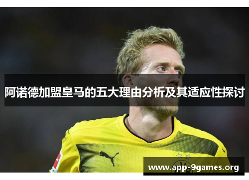 阿诺德加盟皇马的五大理由分析及其适应性探讨