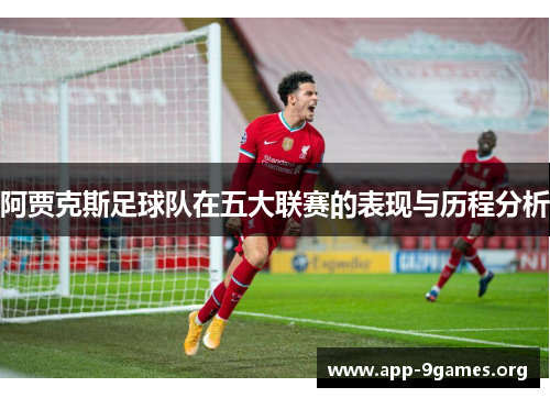 阿贾克斯足球队在五大联赛的表现与历程分析