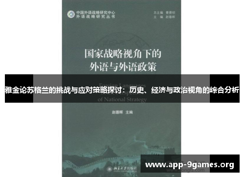 雅金论苏格兰的挑战与应对策略探讨：历史、经济与政治视角的综合分析