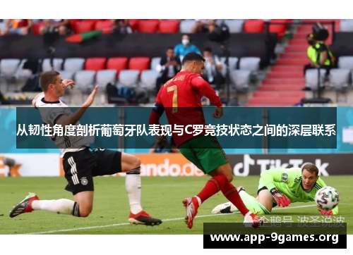 从韧性角度剖析葡萄牙队表现与C罗竞技状态之间的深层联系