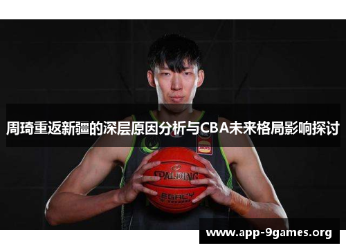 周琦重返新疆的深层原因分析与CBA未来格局影响探讨