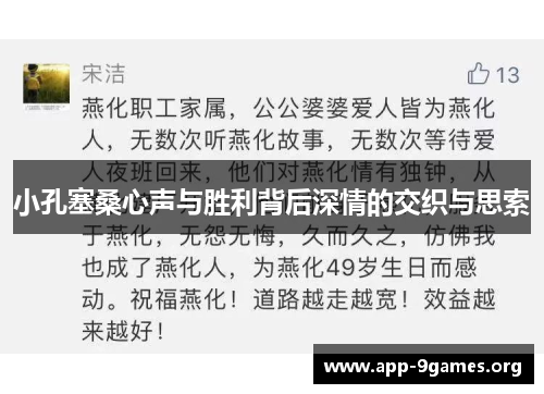 小孔塞桑心声与胜利背后深情的交织与思索