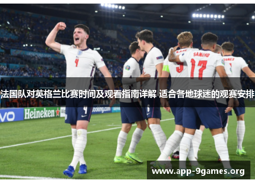 法国队对英格兰比赛时间及观看指南详解 适合各地球迷的观赛安排