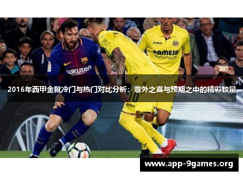 2016年西甲金靴冷门与热门对比分析：意外之喜与预期之中的精彩较量