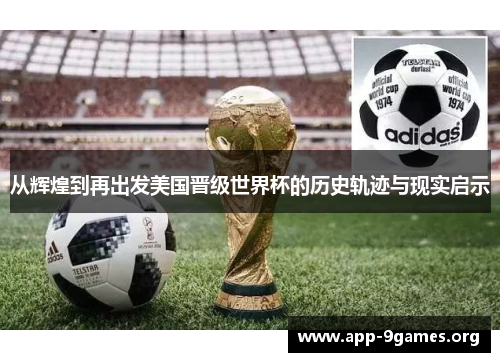 从辉煌到再出发美国晋级世界杯的历史轨迹与现实启示