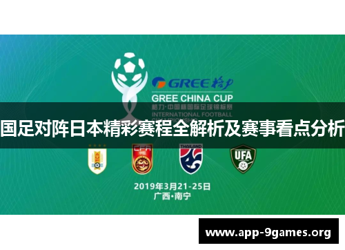 国足对阵日本精彩赛程全解析及赛事看点分析