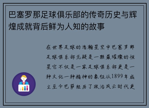 巴塞罗那足球俱乐部的传奇历史与辉煌成就背后鲜为人知的故事 巴塞罗那足球俱乐部的传奇历史与辉煌成就背后鲜为人知的故事