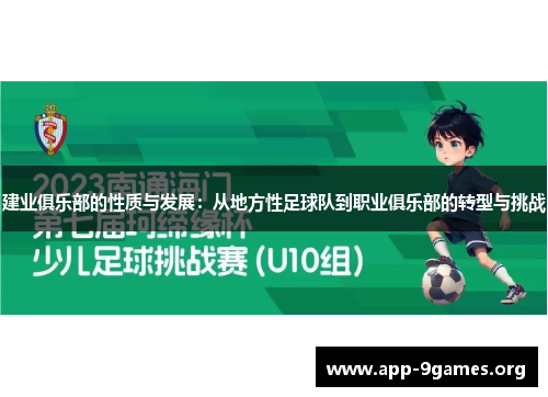 建业俱乐部的性质与发展:从地方性足球队到职业俱乐部的转型与挑战 建业俱乐部的性质与发展:从地方性足球队到职业俱乐部的转型与挑战