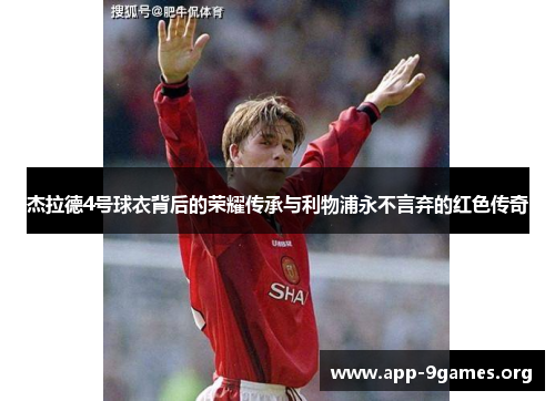 杰拉德4号球衣背后的荣耀传承与利物浦永不言弃的红色传奇