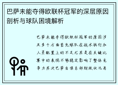 巴萨未能夺得欧联杯冠军的深层原因剖析与球队困境解析