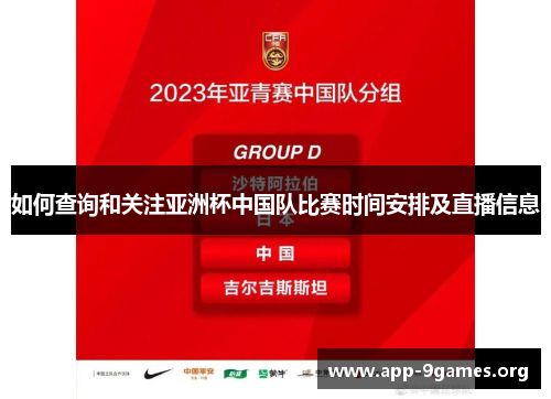 如何查询和关注亚洲杯中国队比赛时间安排及直播信息