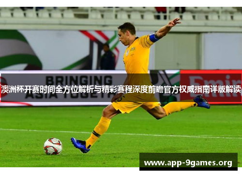 澳洲杯开赛时间全方位解析与精彩赛程深度前瞻官方权威指南详版解读 澳洲杯开赛时间全方位解析与精彩赛程深度前瞻官方权威指南详版解读