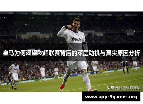 皇马为何渴望欧超联赛背后的深层动机与真实原因分析 皇马为何渴望欧超联赛背后的深层动机与真实原因分析