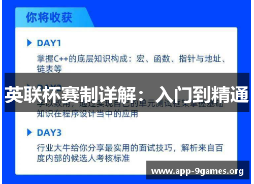 英联杯赛制详解：入门到精通