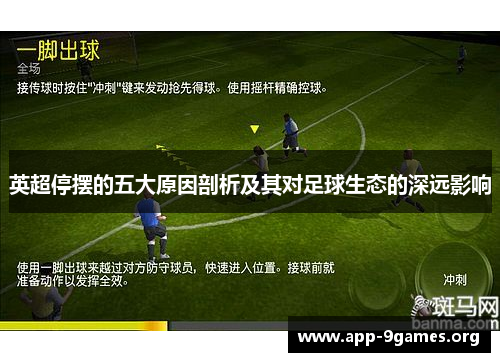 英超停摆的五大原因剖析及其对足球生态的深远影响