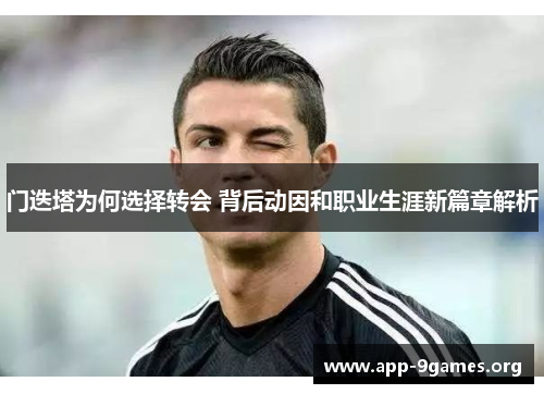 门迭塔为何选择转会 背后动因和职业生涯新篇章解析