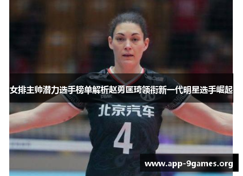 女排主帅潜力选手榜单解析赵勇匡琦领衔新一代明星选手崛起 女排主帅潜力选手榜单解析赵勇匡琦领衔新一代明星选手崛起