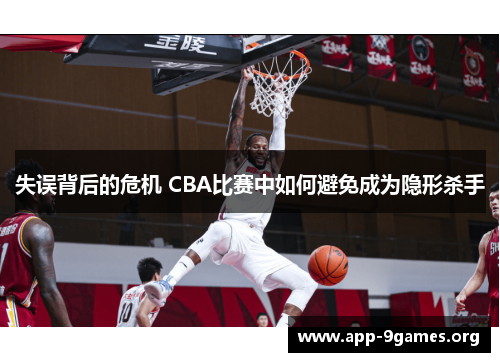 失误背后的危机 CBA比赛中如何避免成为隐形杀手