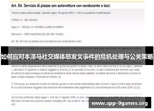 如何应对本泽马社交媒体怒发文事件的危机处理与公关策略