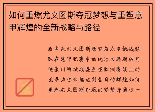 如何重燃尤文图斯夺冠梦想与重塑意甲辉煌的全新战略与路径