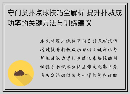 守门员扑点球技巧全解析 提升扑救成功率的关键方法与训练建议