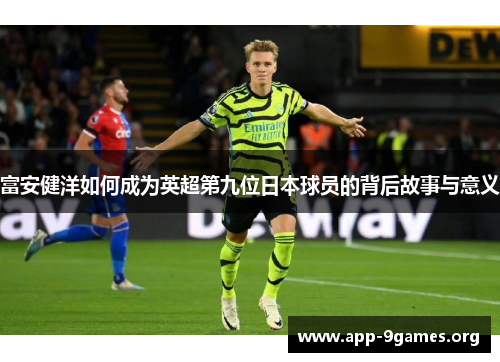 富安健洋如何成为英超第九位日本球员的背后故事与意义