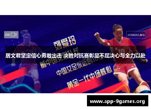 居文君坚定信心勇敢出击 决胜对抗赛彰显不屈决心与全力以赴