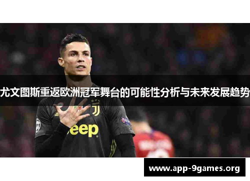 尤文图斯重返欧洲冠军舞台的可能性分析与未来发展趋势
